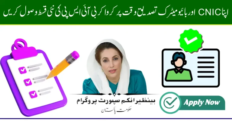 BISP Payment Phase 2 Verification August 2025