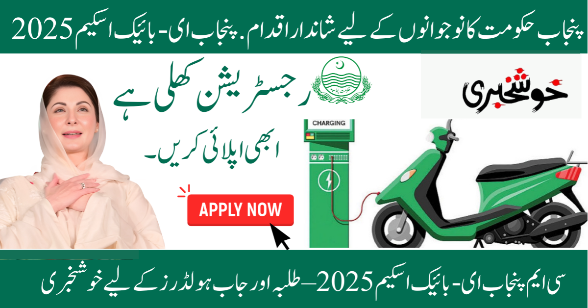 bikes.punjab.gov.pk CM Punjab E-Bike Scheme 2025 Online Apply (1)