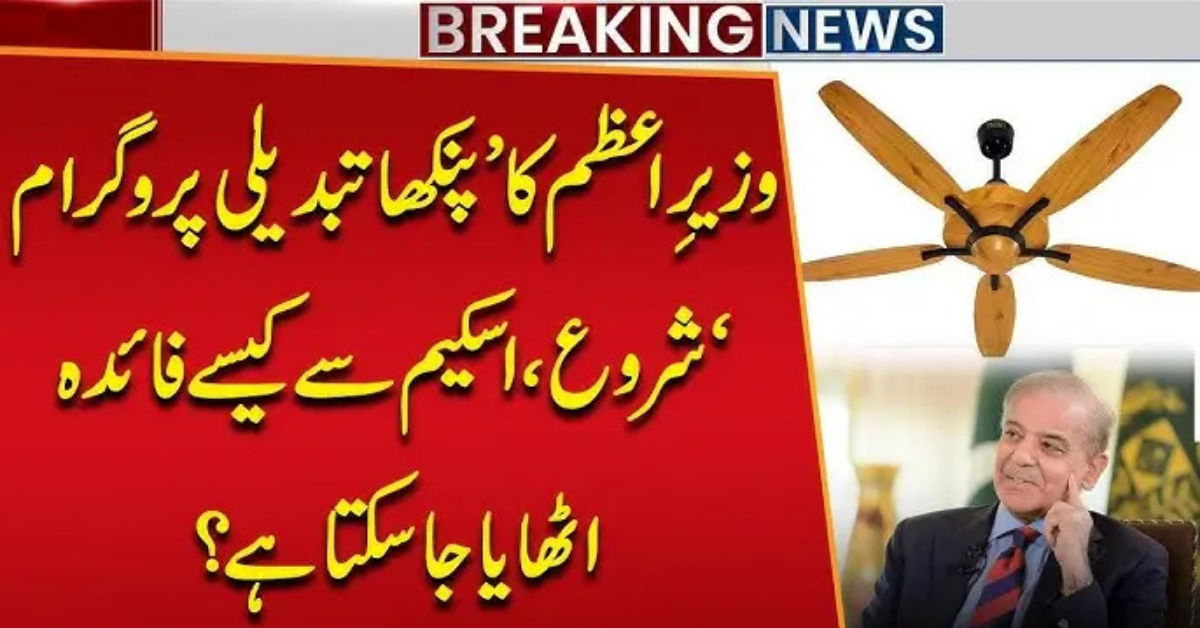وزیر اعظم کا دیکھا تبدیلی پروگرام شروع