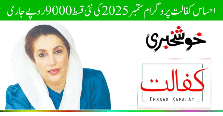 احساس کفالت پروگرام ستمبر 2025 کی نئی قسط 9000 روپے جاری