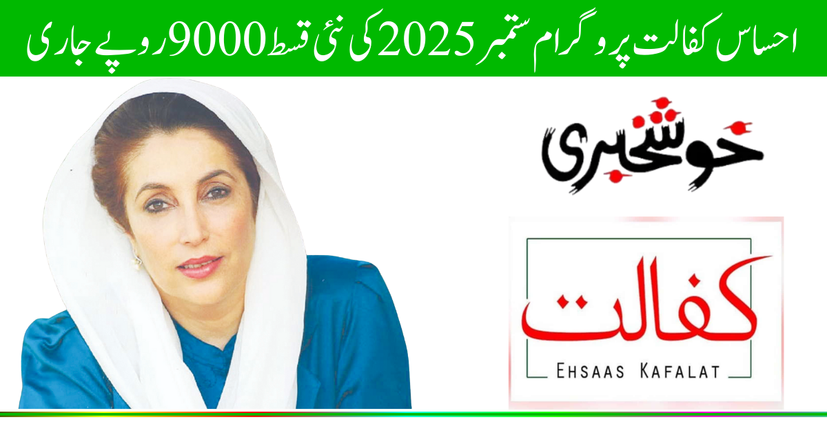 احساس کفالت پروگرام ستمبر 2025 کی نئی قسط 9000 روپے جاری